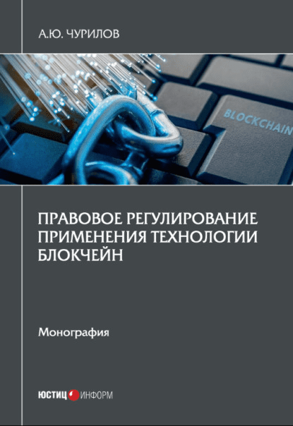 [Алексей Чурилов] Правовое регулирование применения технологии блокчейн (2022)