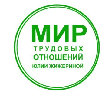[Юлия Жижерина] Составляем трудовые договоры правильно (2025)