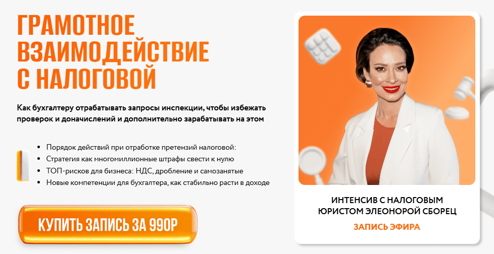 [Элеонора Сборец] Грамотное взаимодействие с налоговой (2025)