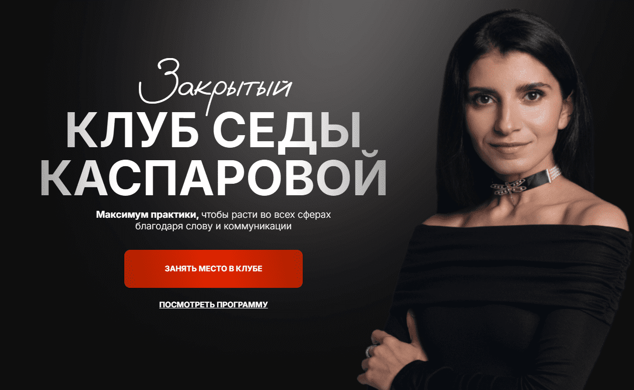 [Седа Каспарова] Закрытый клуб: Доход: инструменты уверенного роста (2025)