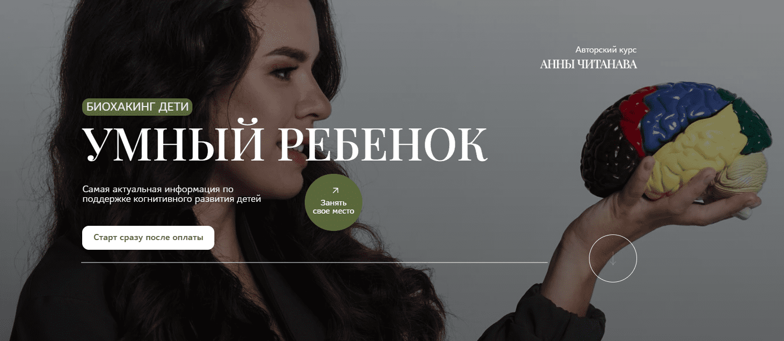 [Анна Читанава] Биохакинг дети. Умный ребенок. Тариф Слушатель (2025)