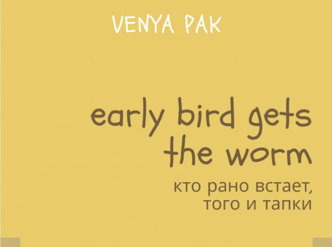 [Веня Пак] Актуальные Идиомы (2019)