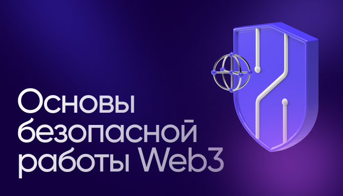 [Владимир Абовян] Основы безопасной работы Web3 (2023)