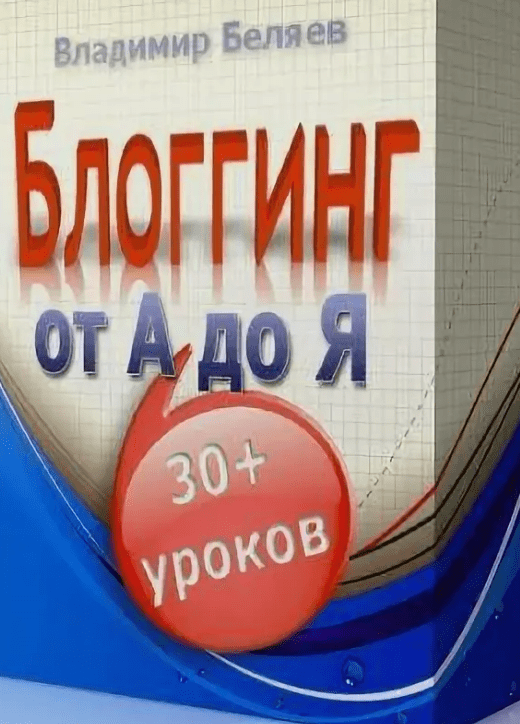 [Владимир Беляев] Блоггинг от А до Я» или как заработать на сайте 1000$ в месяц