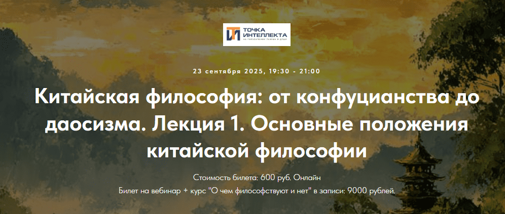 [Точка интеллекта, Иван Негреев] Китайская философия: от конфуцианства до даосизма. Лекция 1 (2025)