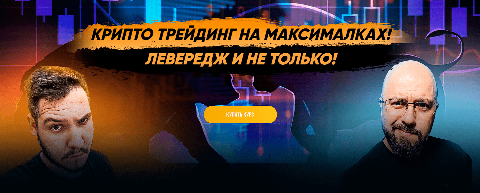 [Максим Бурков, Вячеслав Носко] Крипто трейдинг на максималках. Левередж и не только (2022)