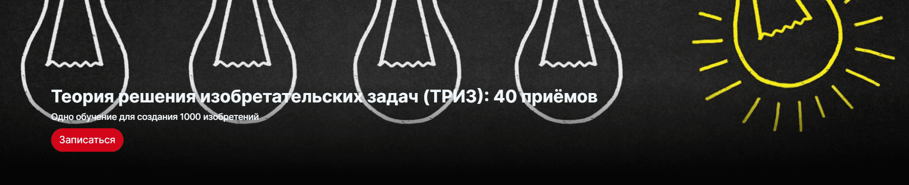 [Центр Кайдзен] ТРИЗ. Обучение для создания 1000 изобретений (2022)
