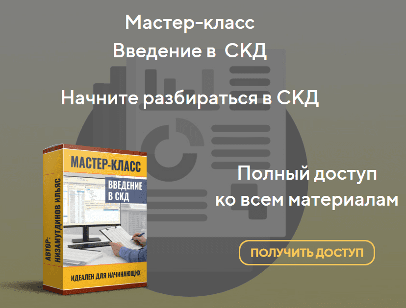 [Ильяс Низамутдинов] Введение в СКД (2025)