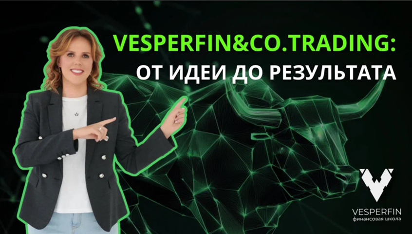 Vesperfin&Co.Trading (май 2026) [Vesperfin] [Арина Веспер]
