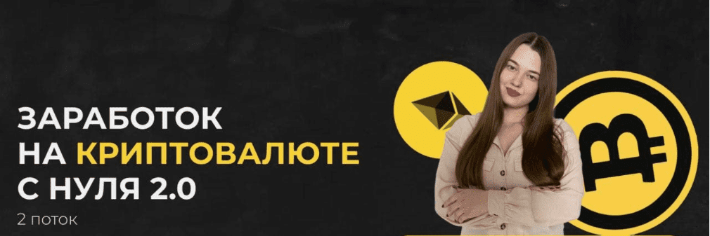 [lizzi_2.0] Заработок на криптовалюте с нуля 2.0 (2021)