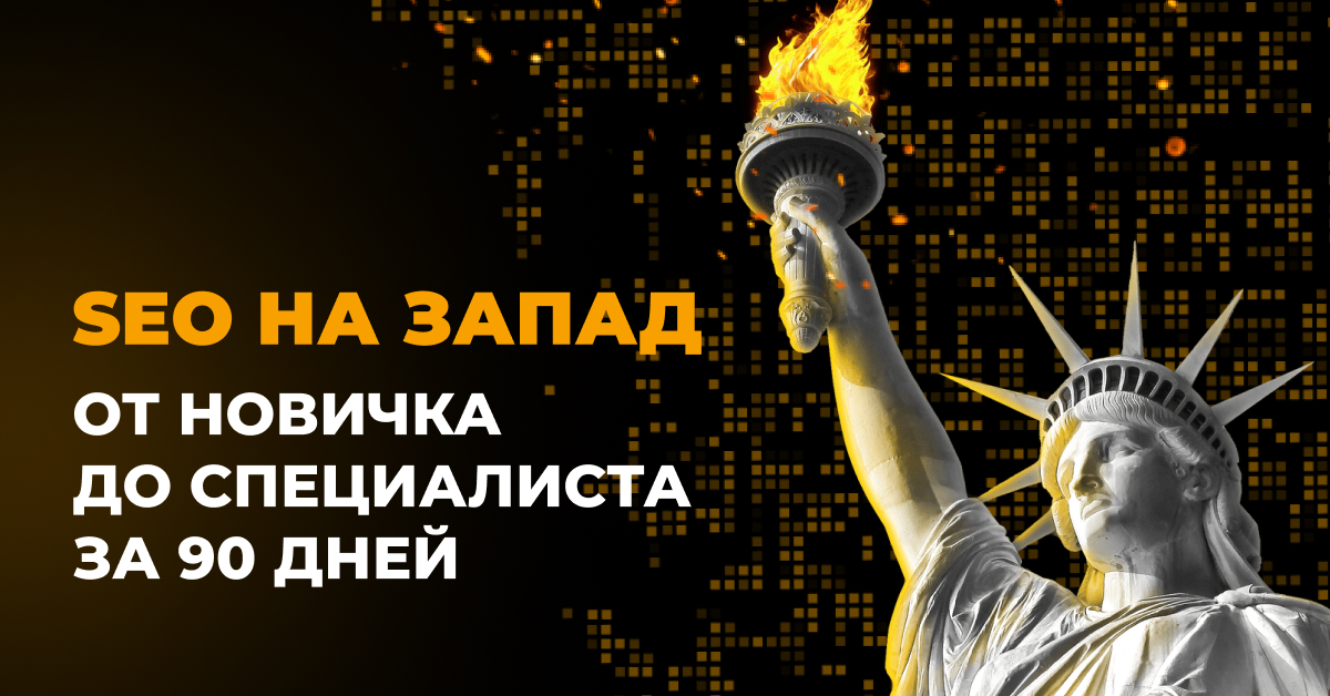 [Е.Шестаков, Г.Россошанский] [Rush Academy] SEO на Запад от новичка до специалиста за 90 дней (2024)