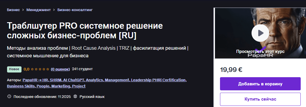 [Udemy] [Mike Pritula] Траблшутер PRO системное решение сложных бизнес-проблем (2025)