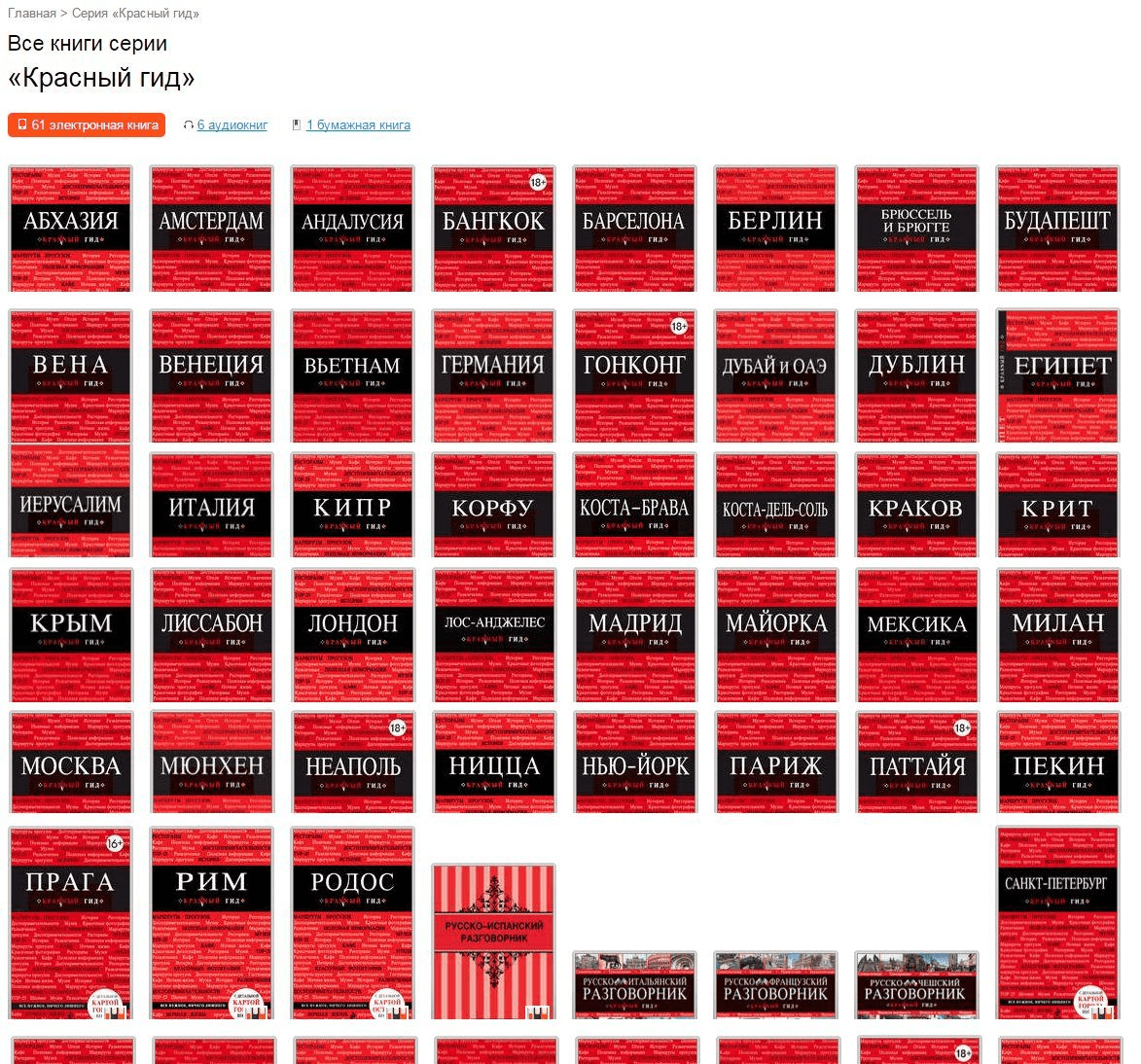 105 электронных книг двух серий "Оранжевый гид" +"Красный гид" (Путешествия)