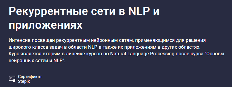 [stepik, Елена Кантонистова] Рекуррентные сети в NLP и приложениях (2024)