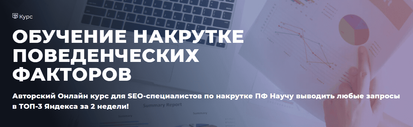 [Дмитрий Ярошок] Обучение накрутке поведенческих факторов (2023)