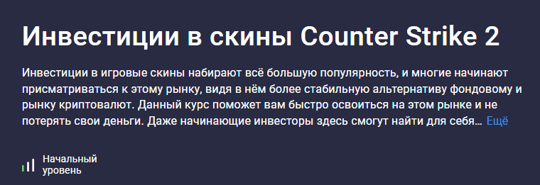 [Михаил Никифоров] [Stepik] Инвестиции в скины Counter Strike 2 (2025)