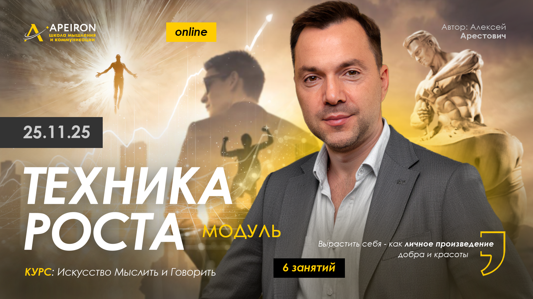 [Алексей Арестович] [Apeiron] Техника роста. Занятие 3 (2025)
