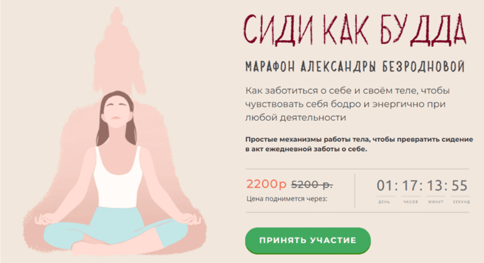 [Александра Безроднова] Сиди как Будда. Тариф - Стандартный (2020)