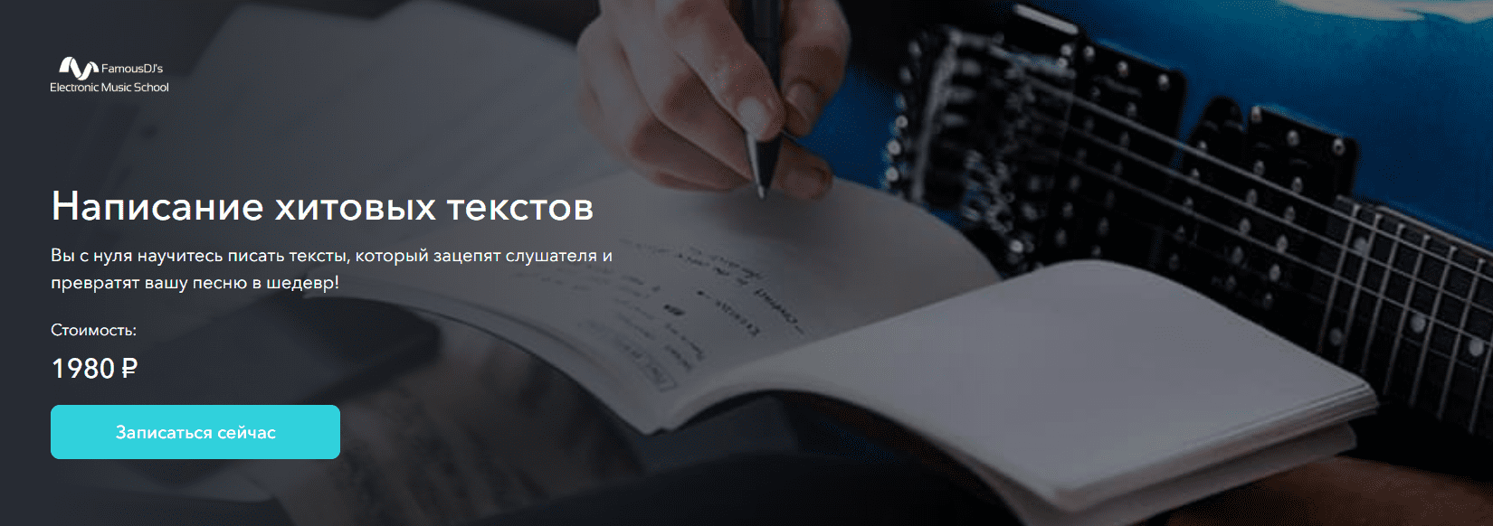 [Александр Владимиров] [FamousDJs] Написание хитовых текстов (2025)