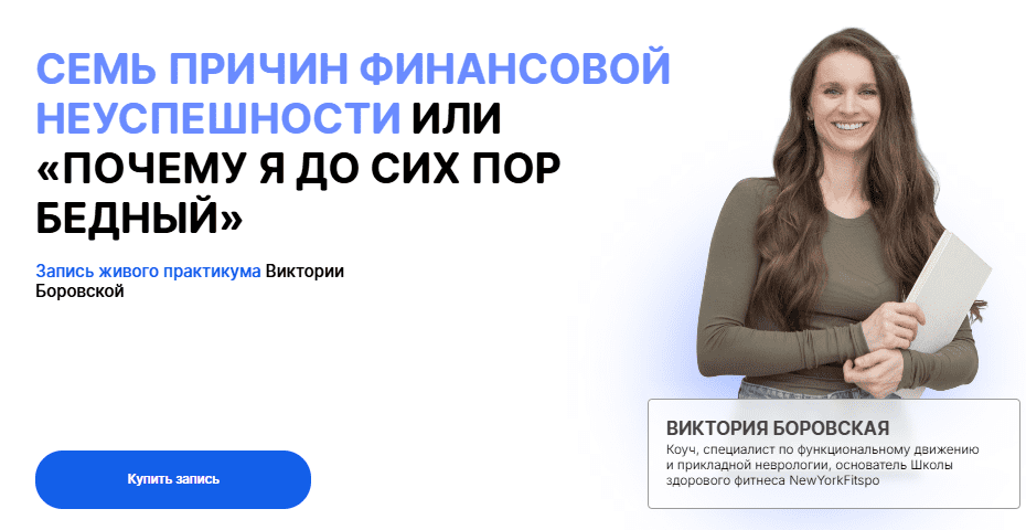 [Виктория Боровская] Семь причин финансовой неуспешности или «Почему я до сих пор бедный» (2025)