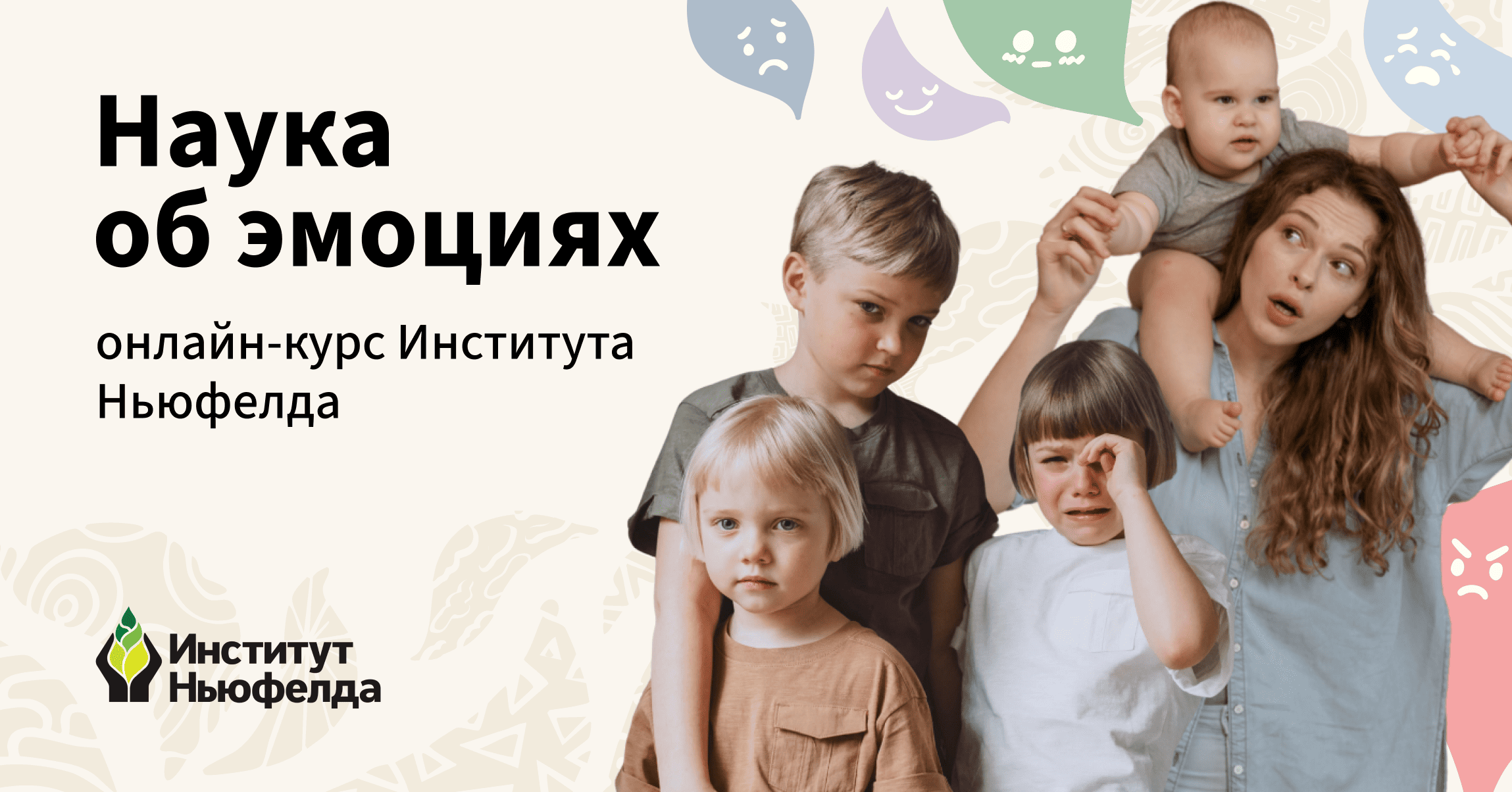 [Институт Ньюфелда] Наука об эмоциях (2025)
