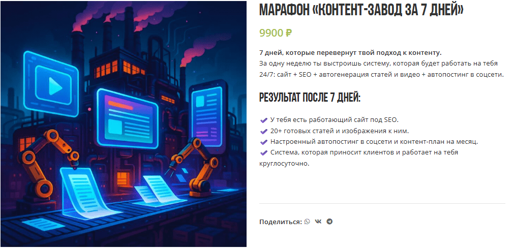 [Лена Поля] Контент-завод за 7 дней (2025)