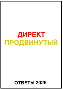 [Яков Осипенков] Ответы Директ продвинутый (2025)
