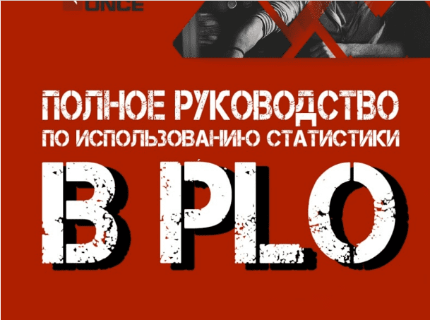 [Лешек Бадурович] Полное руководство по использованию статистики в PLO (2023)