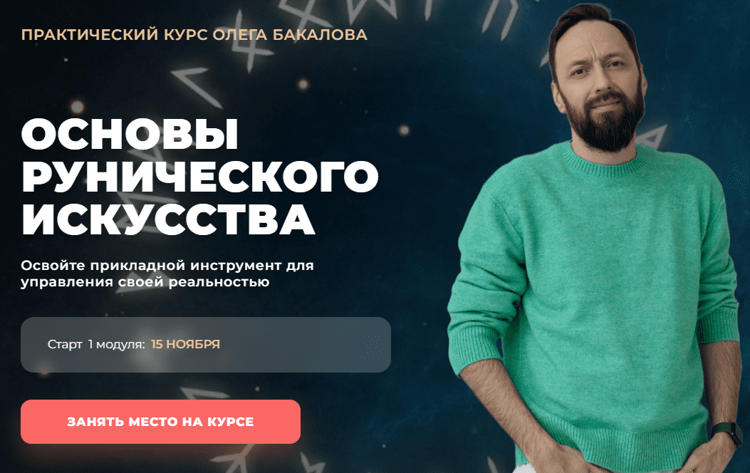 [Олег Бакалов] [Арканум] Основы рунического искусства (2024)