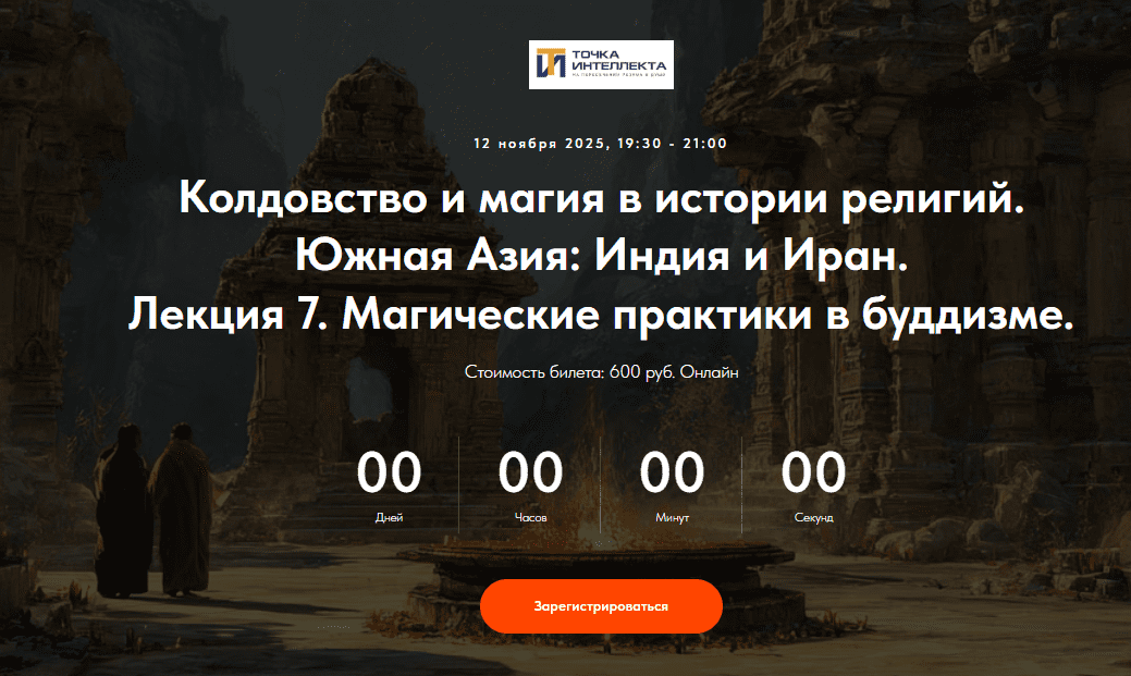 [Точка интеллекта, Иван Негреев] Колдовство и магия в истории религий. Южная Азия: Индия и Иран. Лекция 7 (2025)