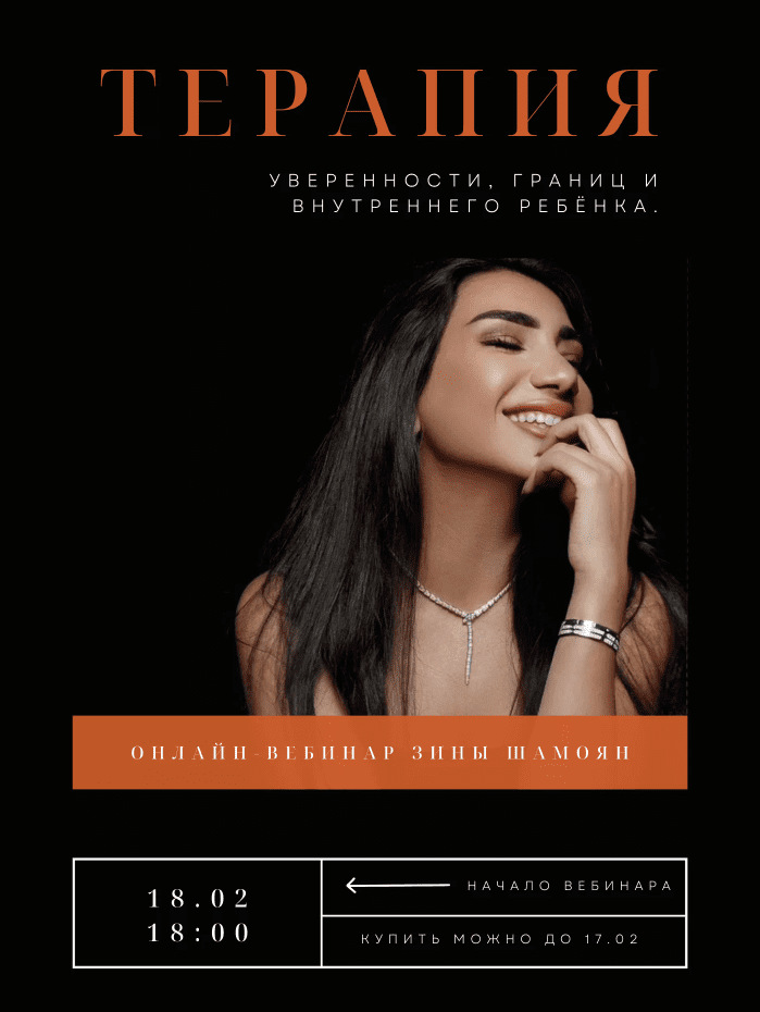 [Зина Шамоян] Терапия внутреннего ребёнка и уверенности в себе (2022)