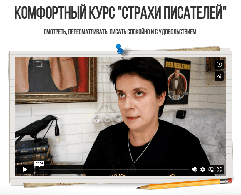 [Юлия Волкодав] Комфортный курс «Страхи писателей» (2023)