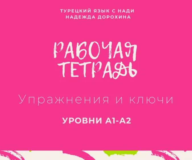 [Надежда Дорохина] Рабочая тетрадь А1 А2 Дорохина, Турецкий в таблицах (2023)