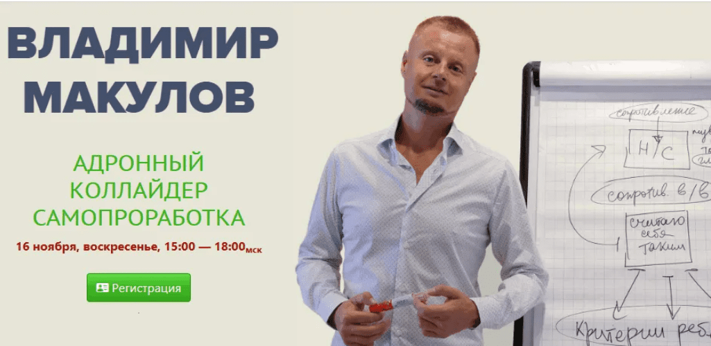 [Владимир Макулов] Адронный коллайдер. Самопроработка (16 ноября) (2025)