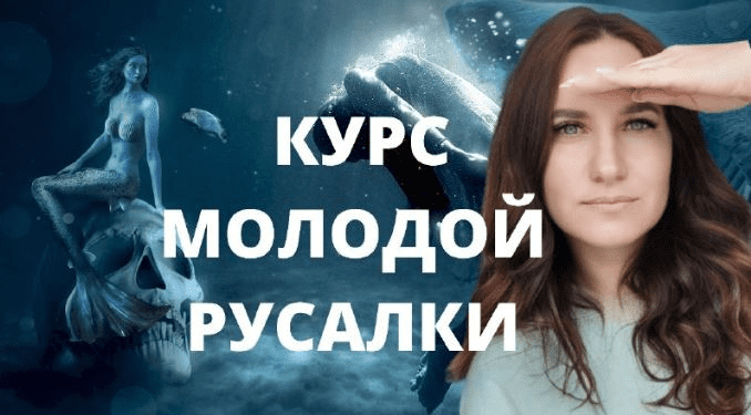 [Ольга Ломша] Курс молодой русалки. Первая ступень (2023)