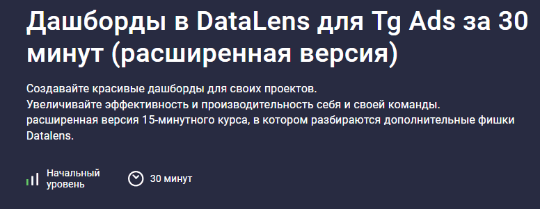 [Игорь Приходько] [Stepik] Дашборды в DataLens для Tg Ads за 30 минут (расширенная версия) (2025)