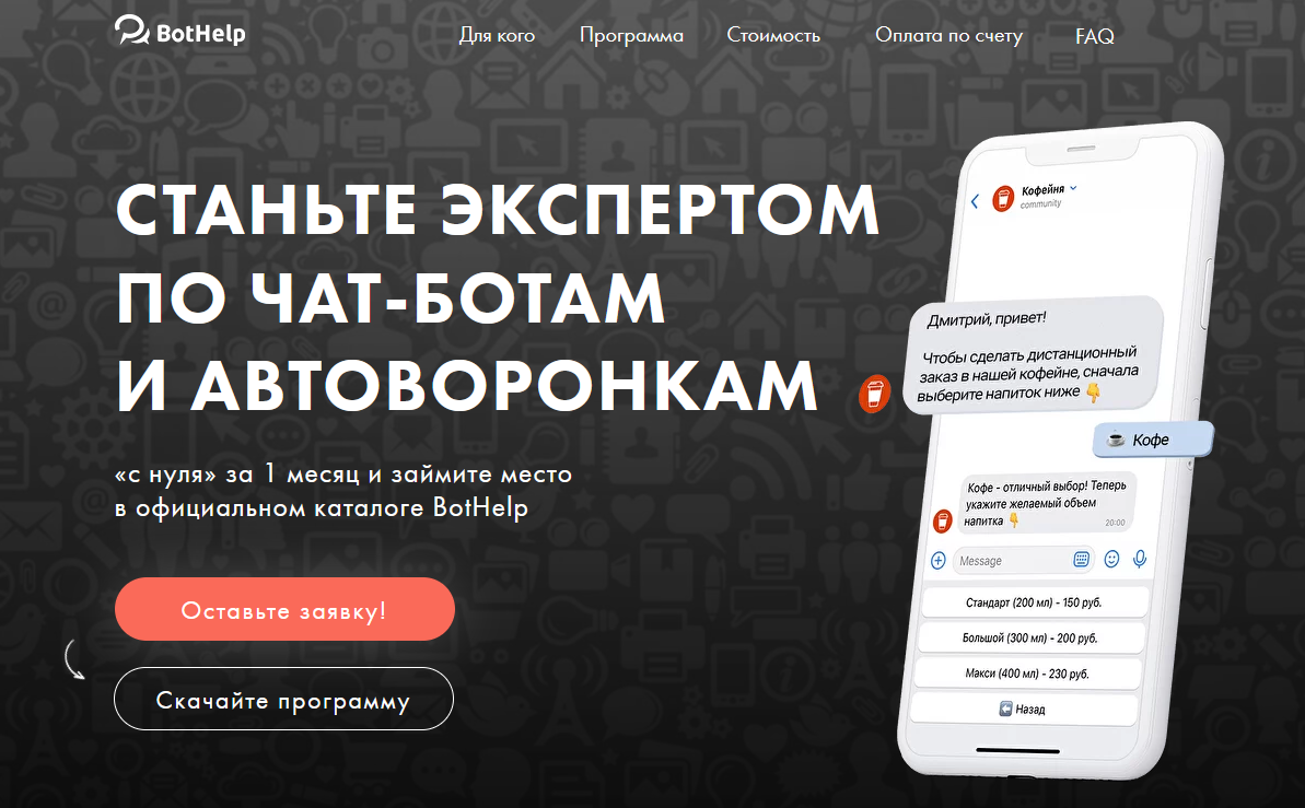 [BotHelp] Станьте специалистом по автоворонкам и чат-ботам. Тариф 1 (2024)