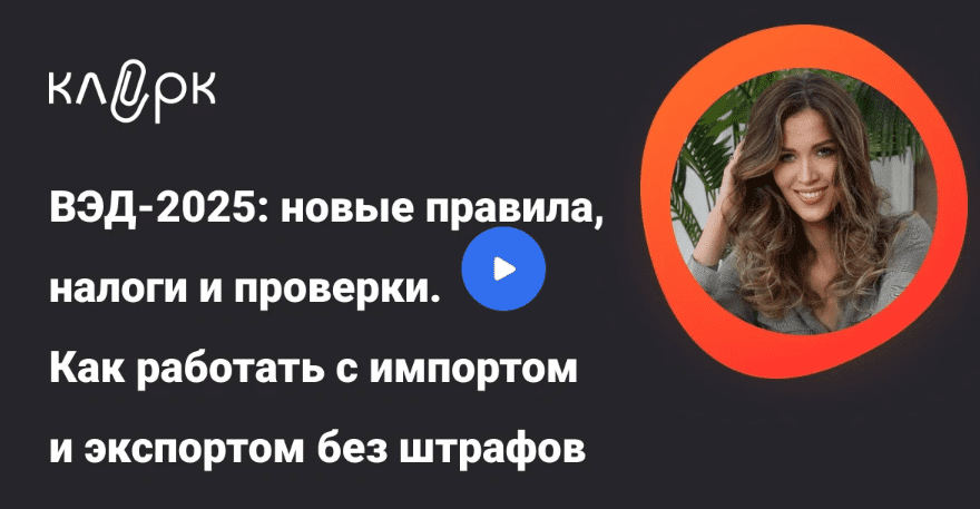 [klerk, Людмила Ганичева] ВЭД-2025: новые правила, налоги и проверки. Как работать с импортом и экспортом без штрафов (2025)
