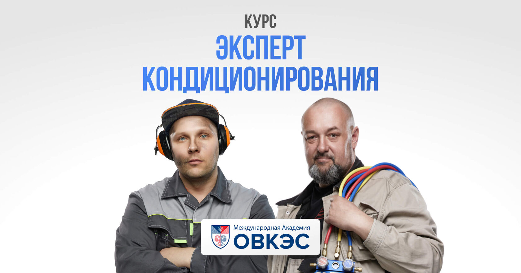 [Игорь Гончаров, Дмитрий HVAC] [ОВКЭС] Эксперт кондиционирования (2025)