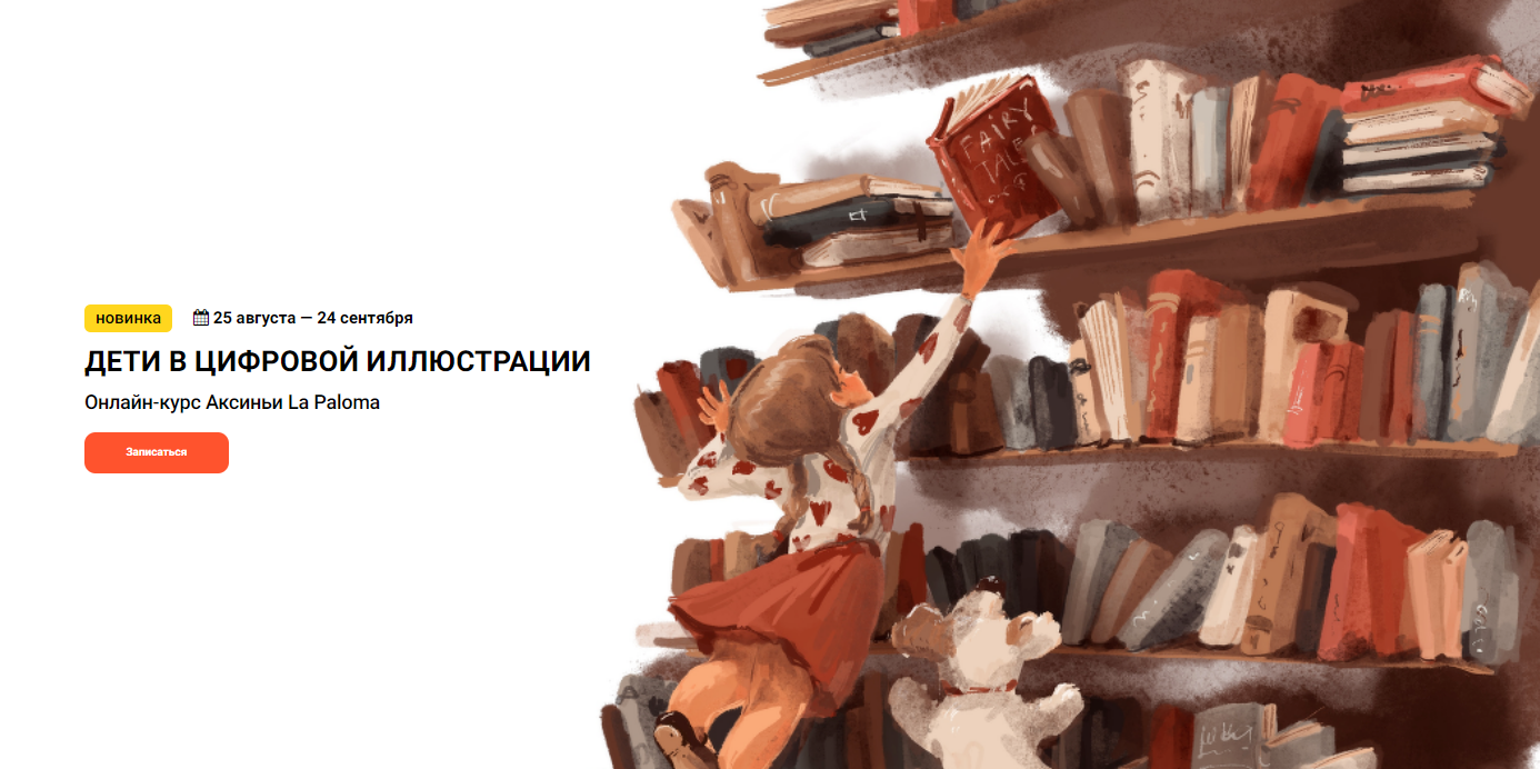 [Аксинья La Paloma] [Kalachevaschool] Дети в цифровой иллюстрации. Тариф Стандарт (2023)