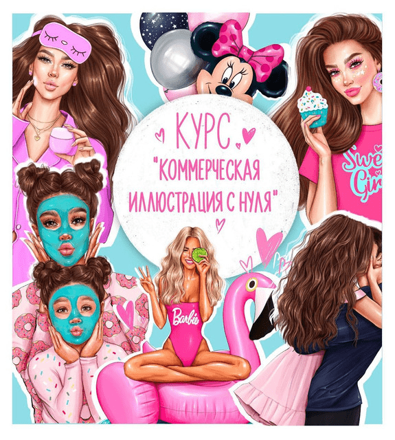 [Анастасия Косьянова] «Создай коммерческую иллюстрацию с нуля». Тариф Базовый (2022)