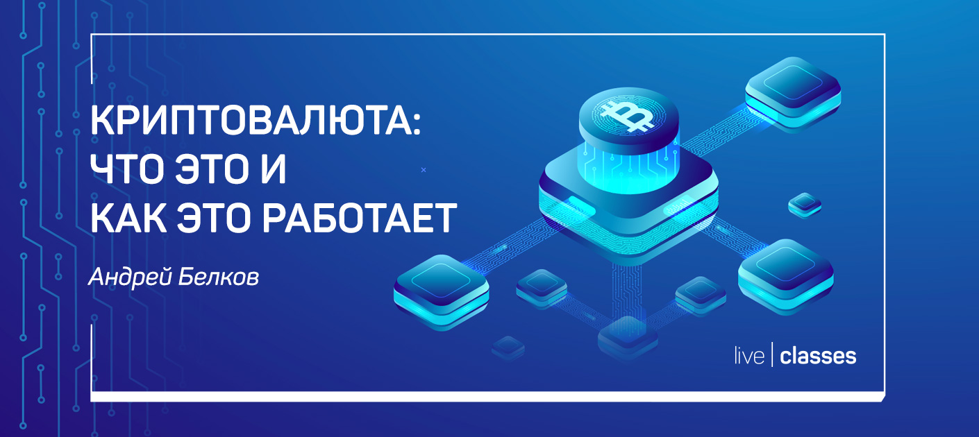 [Андрей Белков] [liveclasses] Криптовалюта: что это и как это работает (2023)