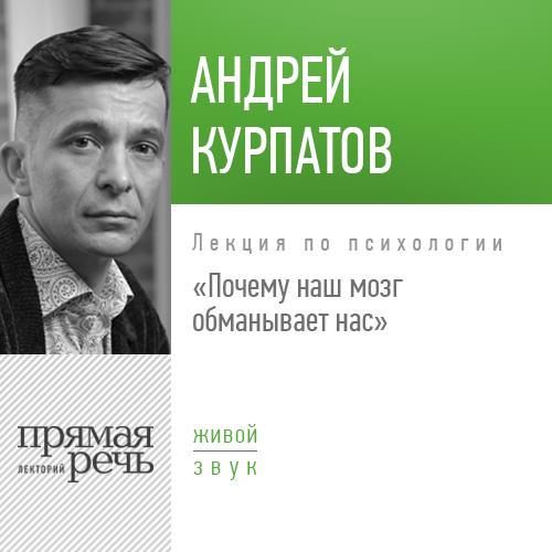 [Андрей Курпатов] Лекция «Почему наш мозг обманывает нас» Аудиокнига