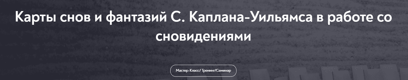 [Александр Коробкин] Карты снов и фантазий С. Каплана-Уильямса в работе со сновидениями (2024)