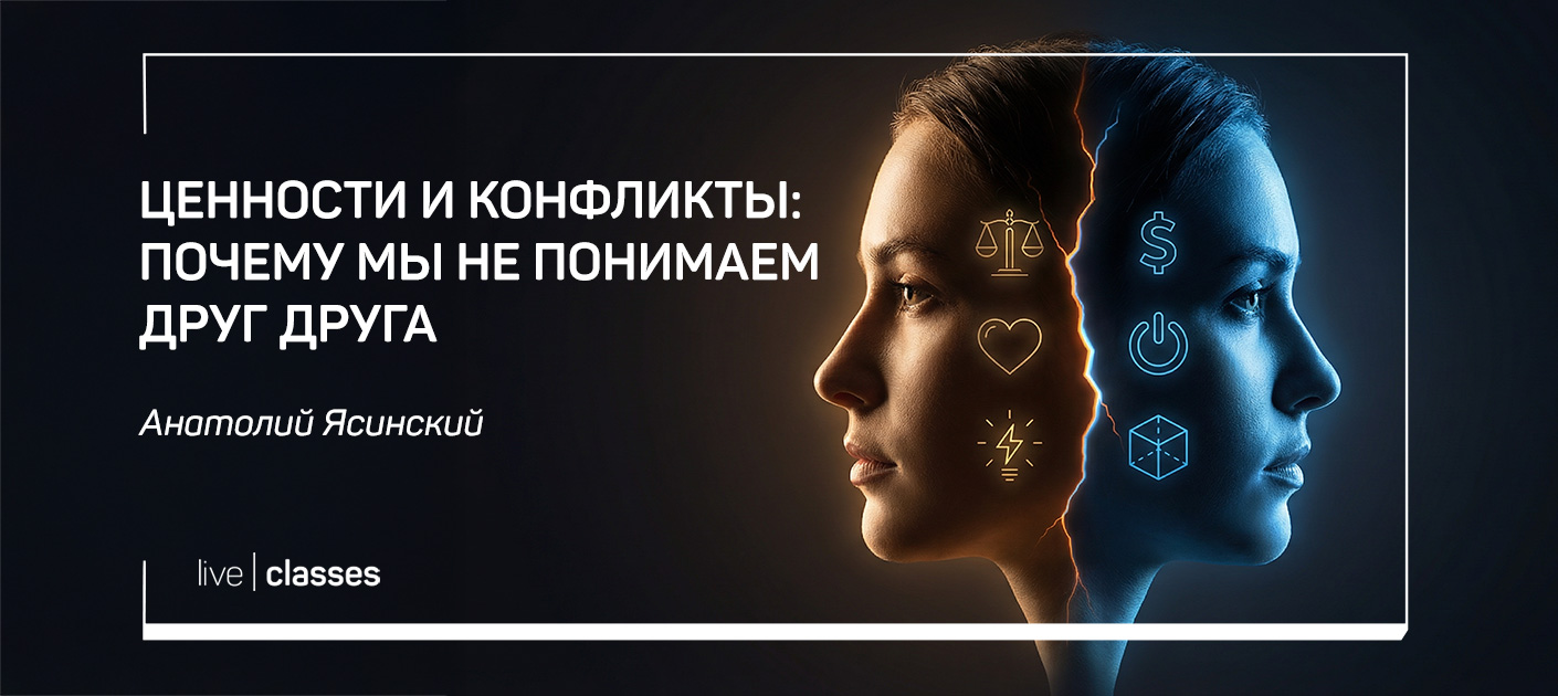 [Анатолий Ясинский] [liveclasses] Ценности и конфликты: почему мы не понимаем друг друга (2025)