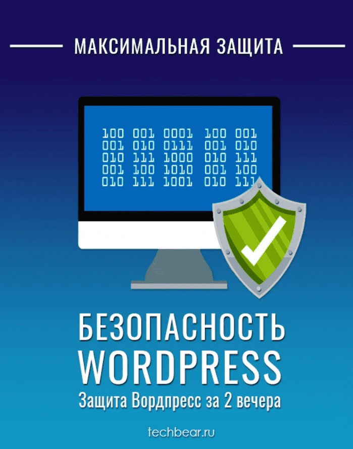 [Techbear] Безопасный Вордпресс за 2 вечера - Максимальная защита (2024)