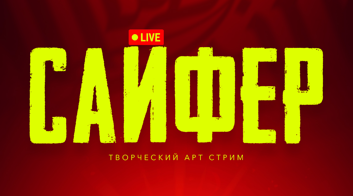 [Max Twain] Cypher 2 - Сайфер - творческий вечер (сентябрь) (2024)