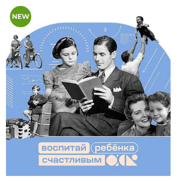 [Андрей Курпатов] Воспитай ребенка счастливым с помощью факт-карт (2022)