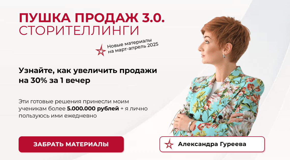 Александра Гуреева] Пушка продаж 3.0. Сторителлинги (2025)