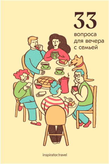 [Travel Inspirator] 33 вопроса для вечера с семьей (2022)